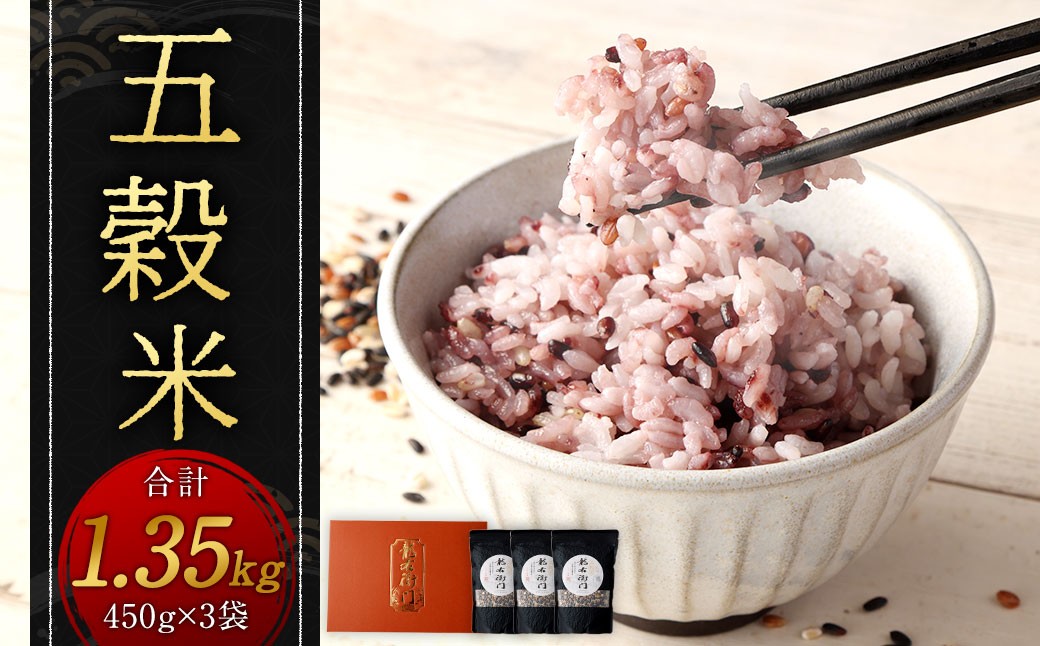 【箱入り】五穀米 1.35kg （450g×3袋）
