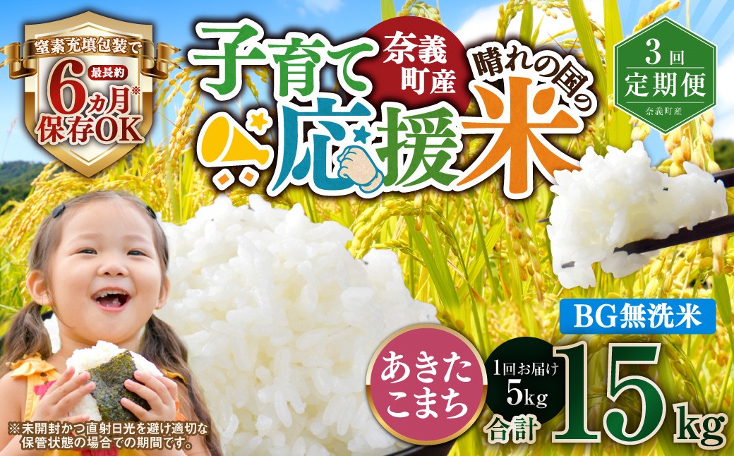 【3回定期便】 子育て応援米
