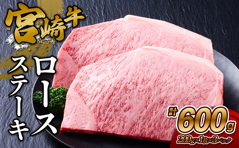 宮崎牛 ロースステーキ 3枚セット 約200g×3枚 約600g