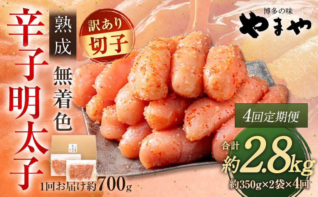 【 4回定期便 】 【 訳あり 】 やまや 熟成無着色 辛子明太子 切子 700g