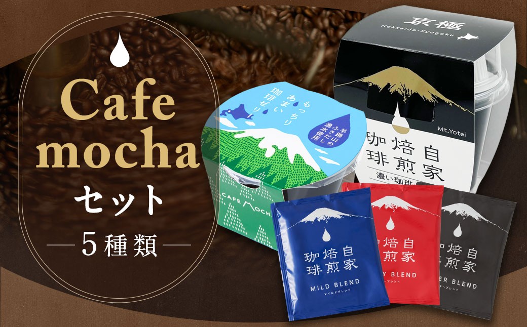 Cafemochaセット（湧水洗浄珈琲ドリップバッグ3種、名水珈琲ゼリー2種）