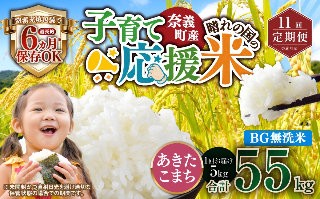 【11回定期便】 子育て応援米
