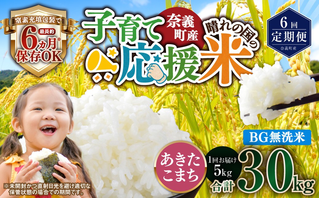 【6回定期便】 子育て応援米