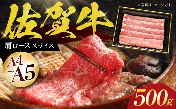 佐賀牛 肩ロース スライス 500g 牛肉 肉 精肉 スライス 黒毛和牛 和牛 ロース 霜降り しゃぶしゃぶ すき焼き 鍋 佐賀