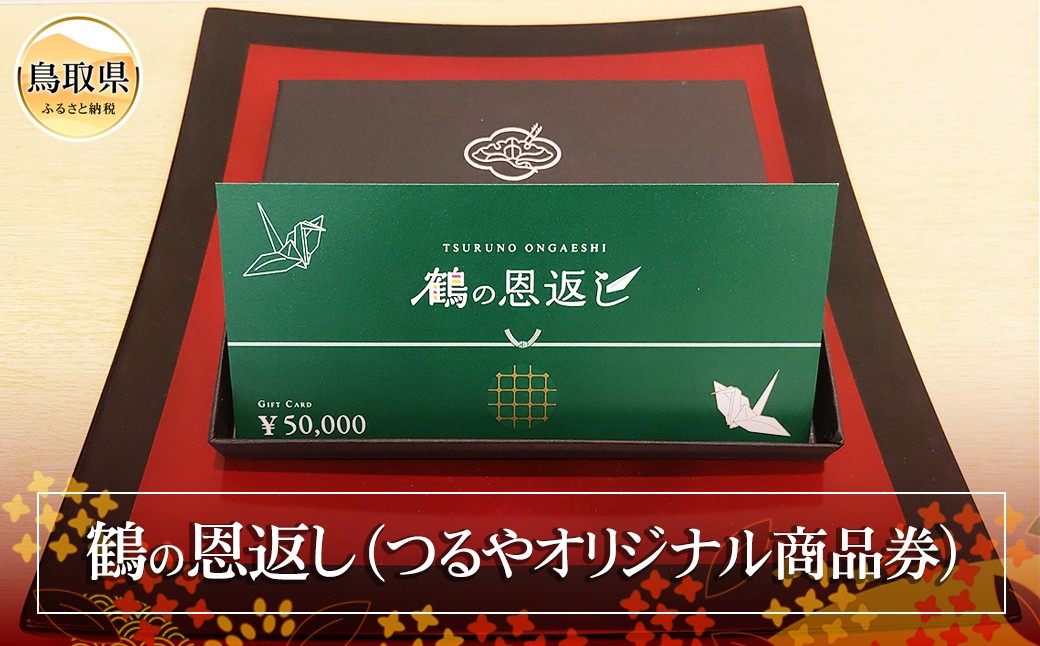 鶴の恩返し（つるやオリジナル商品券）_T2600202