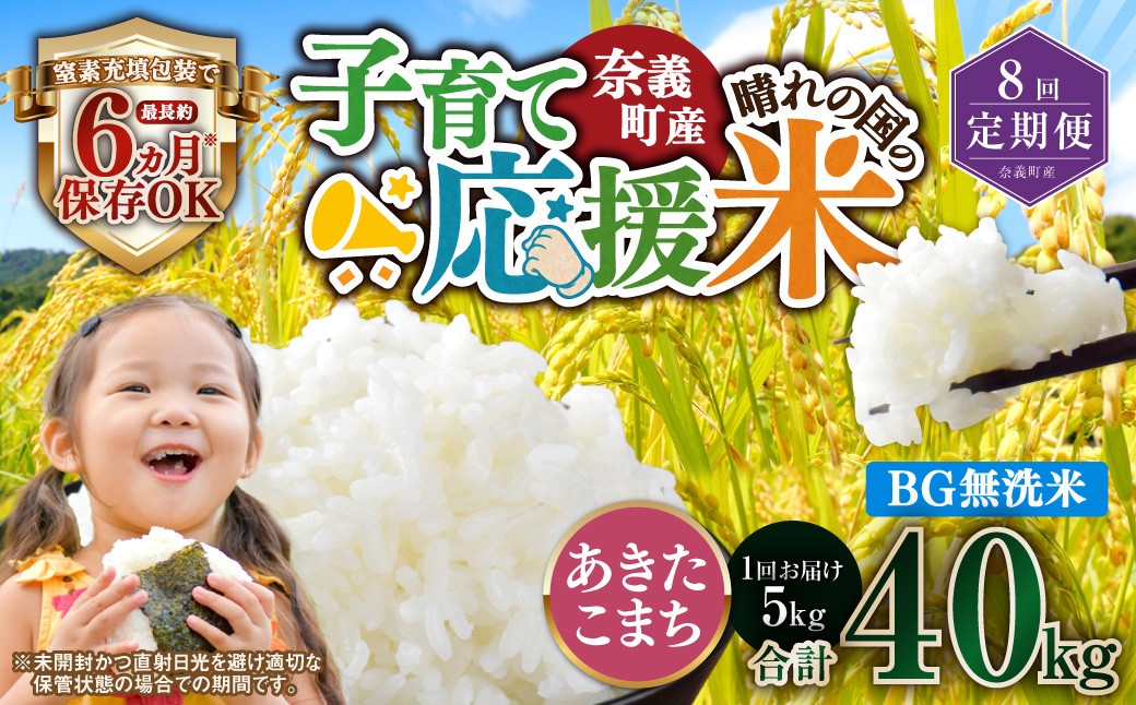 【8回定期便】 子育て応援米