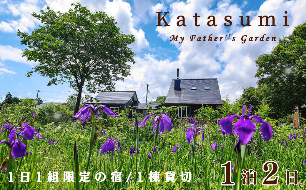 岩手県西和賀町の大自然に囲まれ佇むB＆Bの小さな宿〈Katasumi（かたすみ）〉