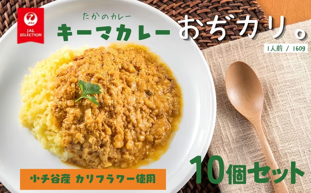 【JALふるさとプロジェクト】おぢカリ。キーマカレー