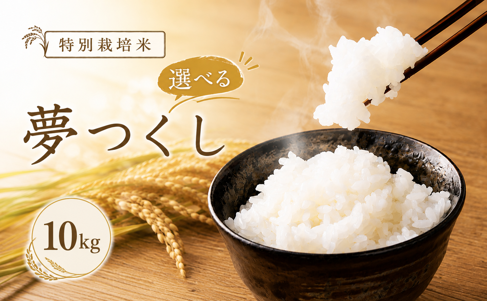 【玄米】 夢つくし （特別栽培米） 約10kg