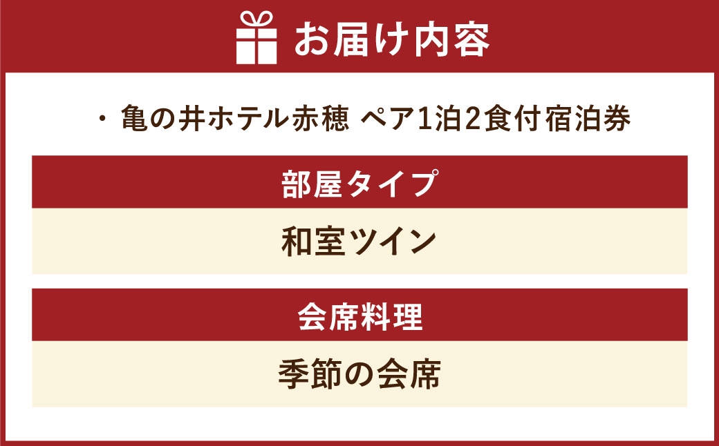 赤穂温泉瀬戸内海絶景の宿亀の井ホテル赤穂ペア1泊2食付宿泊券和室ツイン季節の会席
