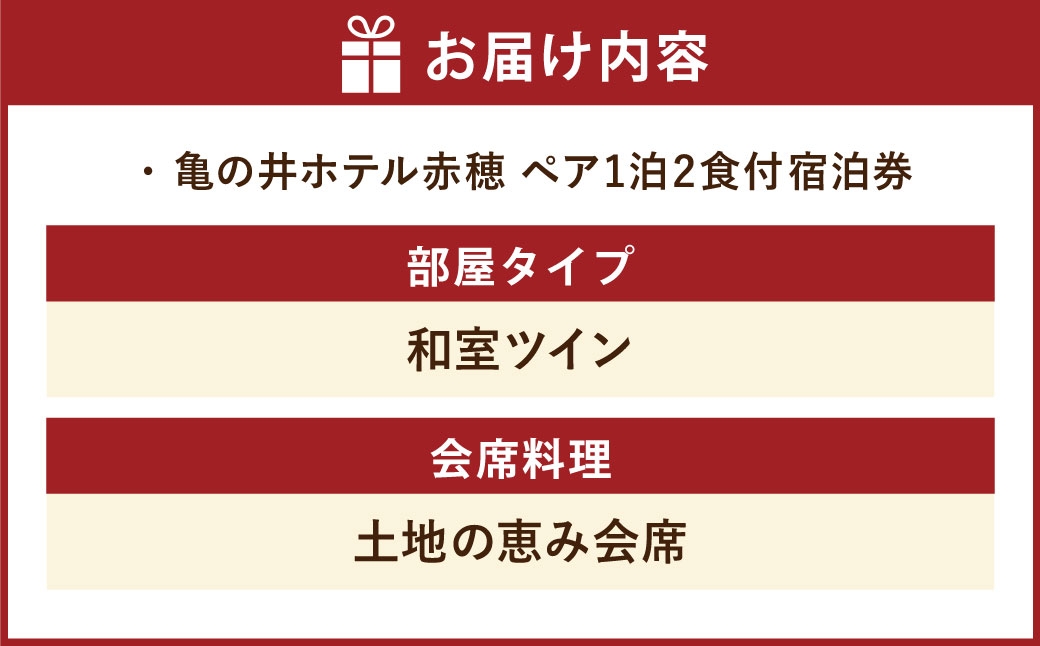 赤穂温泉瀬戸内海絶景の宿亀の井ホテル赤穂ペア1泊2食付宿泊券和室ツイン土地の恵み会席
