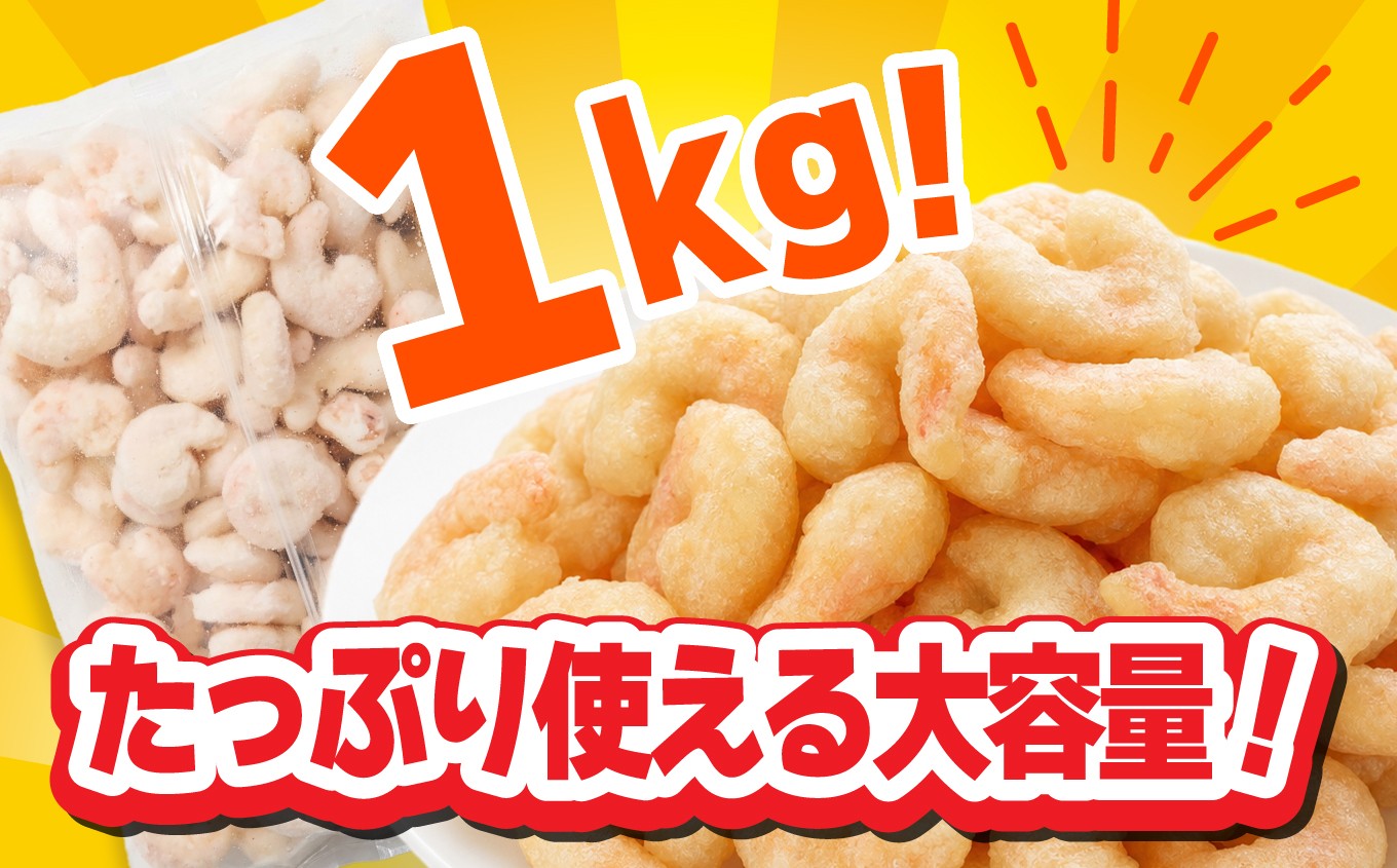 えびフリッター 1kg