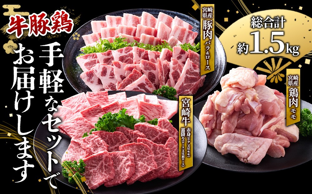 宮崎牛・豚・鶏の豪華焼肉3種盛りセット 計1.5kg（真空パック・小分け）