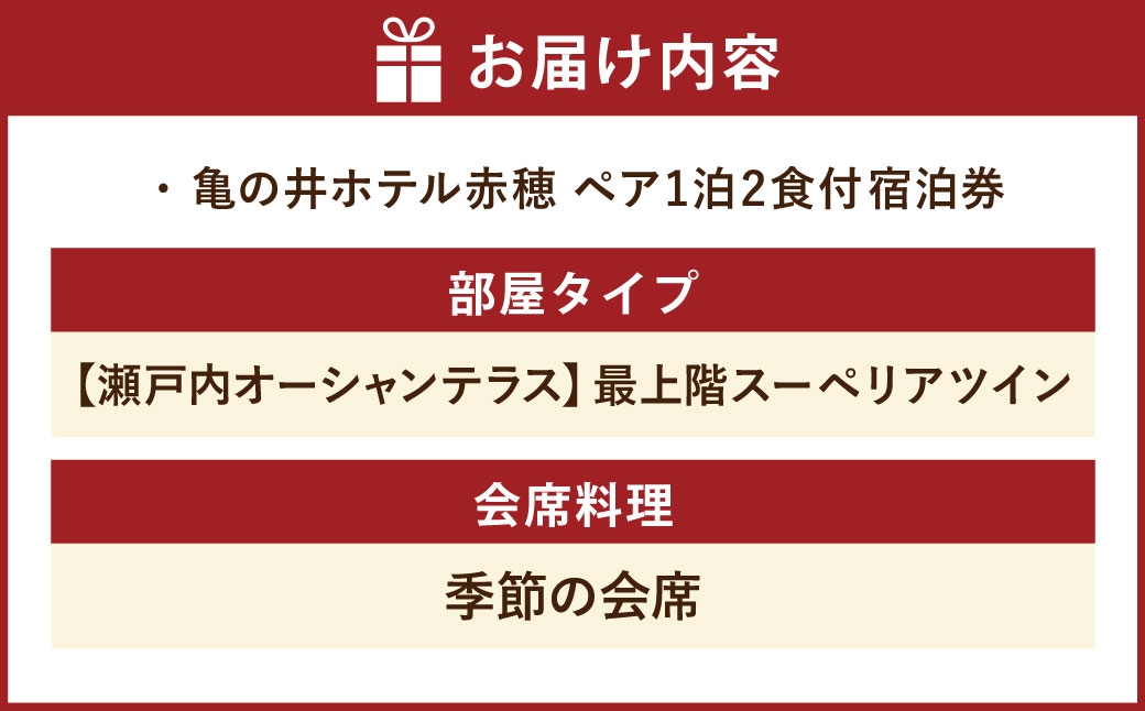 赤穂温泉亀の井ホテル赤穂宿泊券【瀬戸内オーシャンテラス】最上階スーペリアツインペア1泊2食付宿泊券
