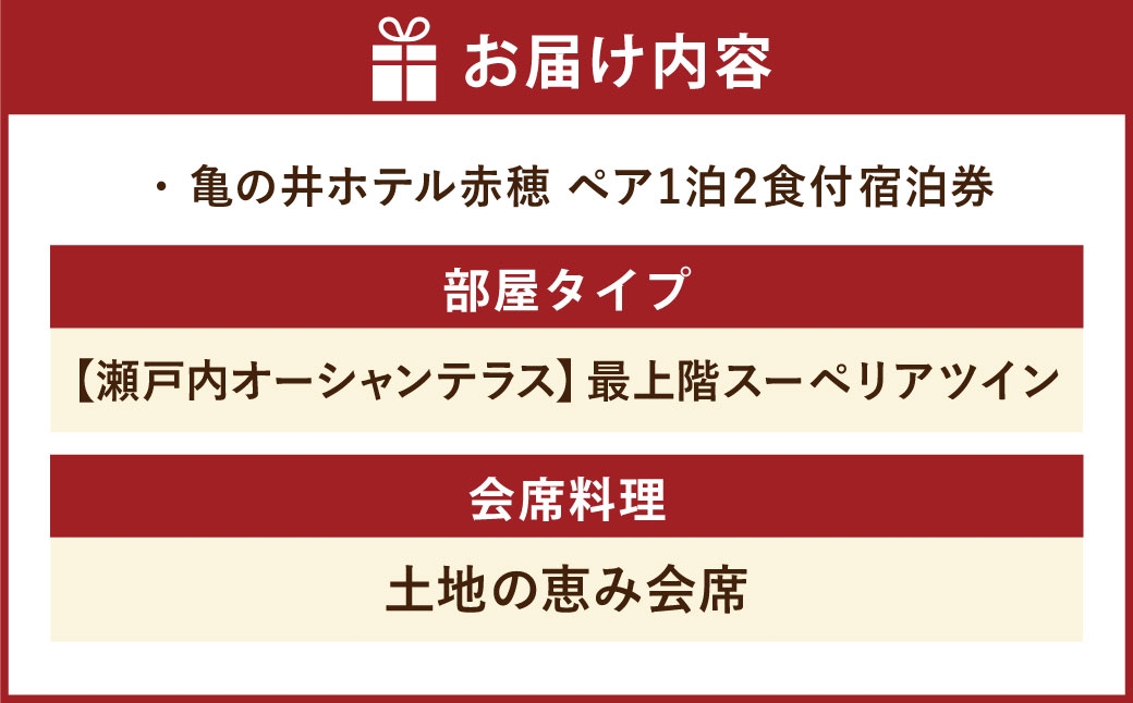 赤穂温泉亀の井ホテル赤穂宿泊券ペア1泊2食付