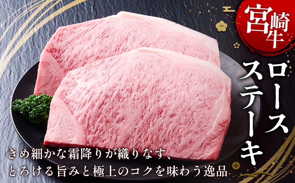 宮崎牛 ロースステーキ 3枚セット 約200g×3枚 約600g