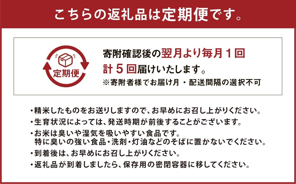 【5回定期便】 子育て応援米