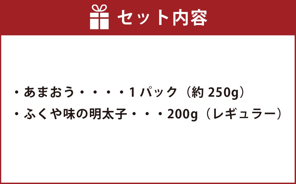 あまおう＆ふくや味の明太子200g 