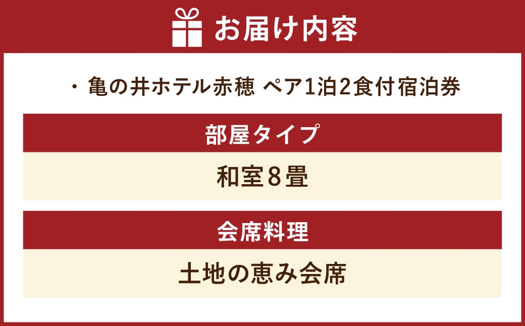 赤穂温泉瀬戸内海絶景の宿亀の井ホテル赤穂ペア1泊2食付宿泊券（和室8畳／土地の恵み会席）