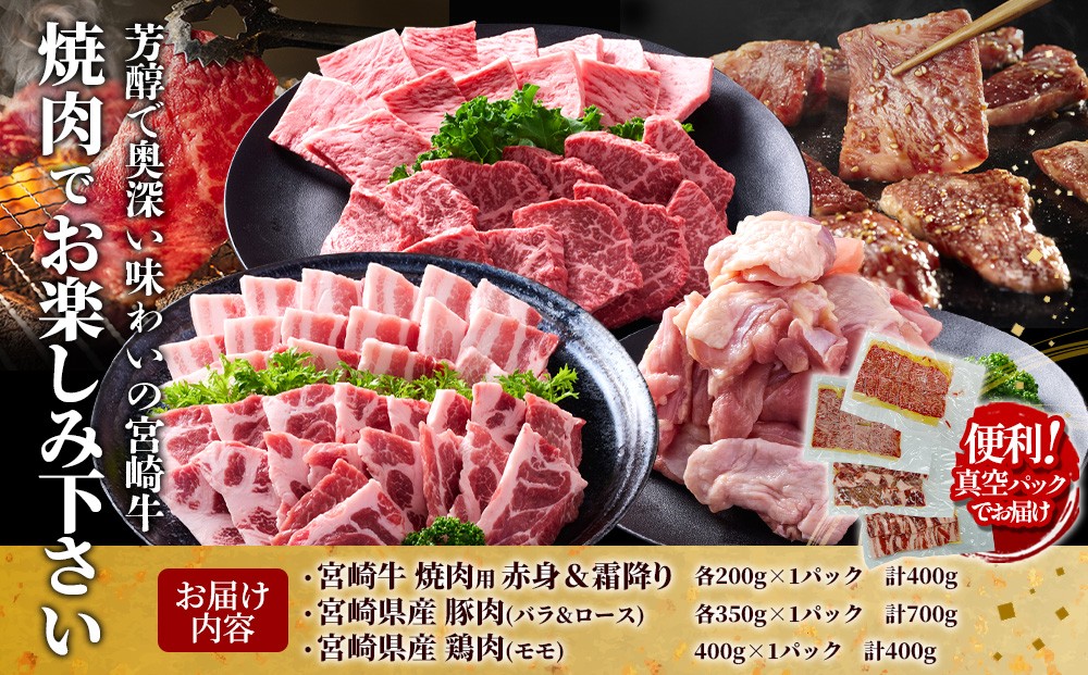 宮崎牛・豚・鶏の豪華焼肉3種盛りセット 計1.5kg（真空パック・小分け）