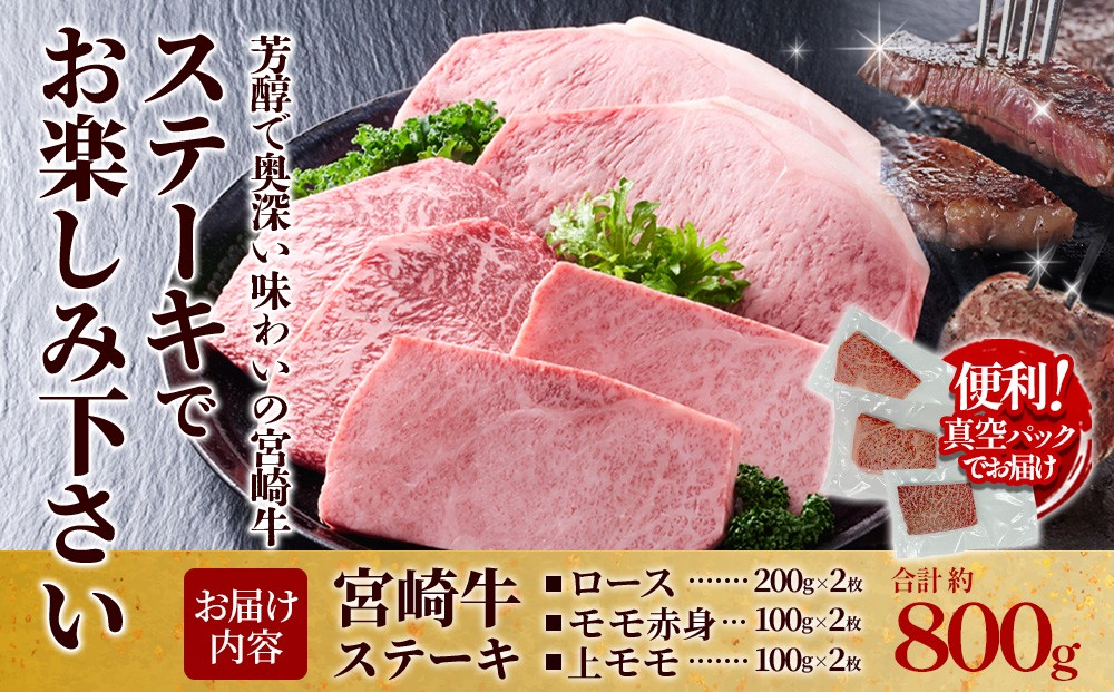 宮崎牛 ステーキ 食べ比べセット 800g (ロース/上モモ/赤身)