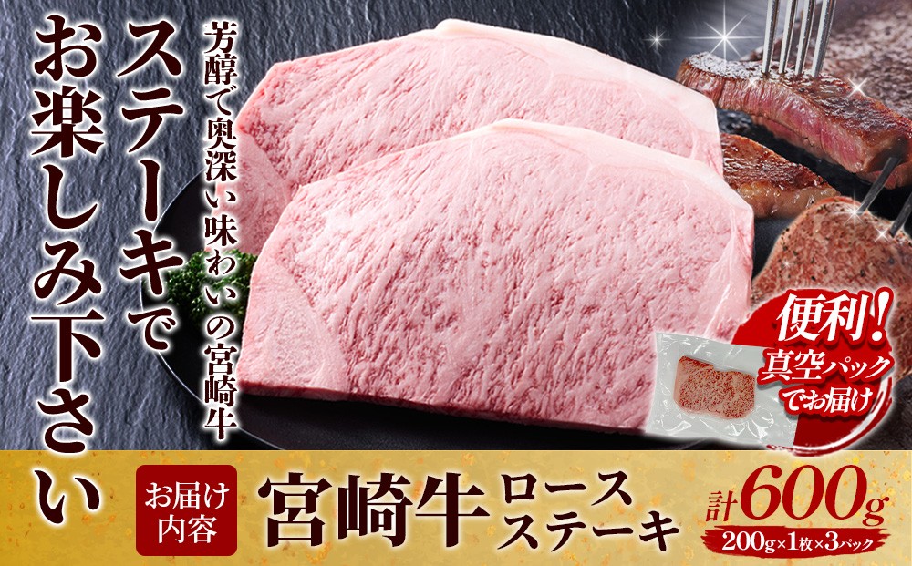 宮崎牛 ロースステーキ 3枚セット 約200g×3枚 約600g