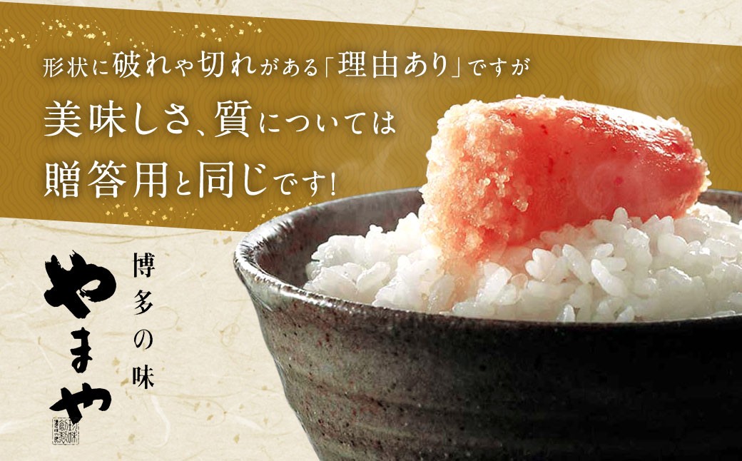 【 3回定期便 】 【 訳あり 】 やまや 熟成無着色 辛子明太子 切子 700g