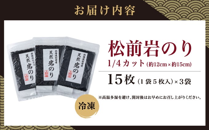 【希少・期間限定】松前岩のり1/4カット 上野屋 幻の岩海苔 お届け内容 1袋5枚入り × 3袋 北海道 松前町 ふるさと納税