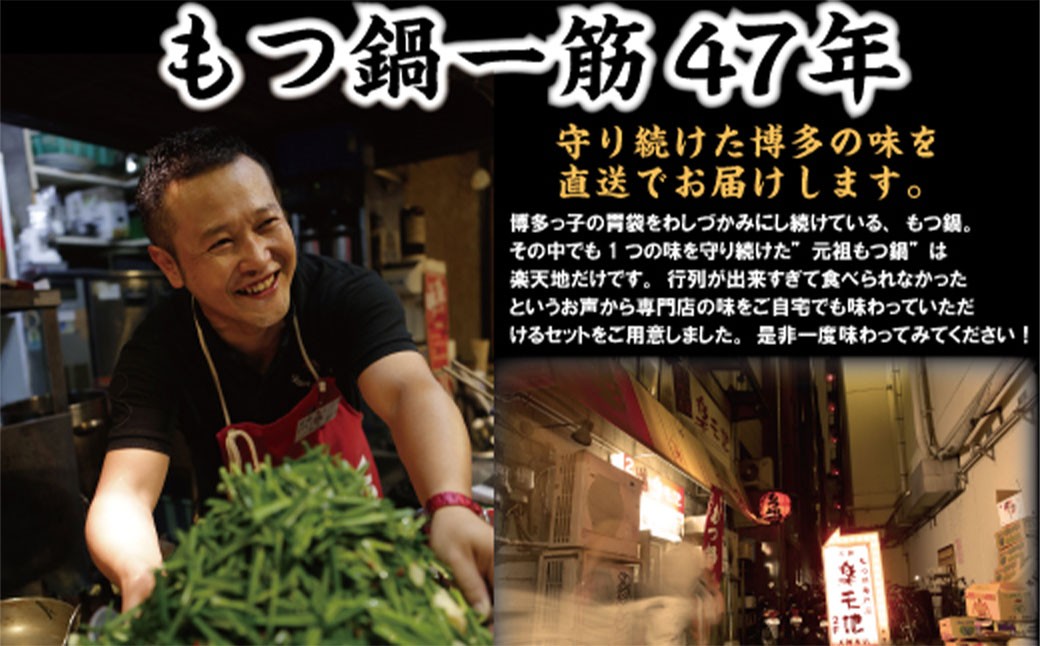 元祖もつ鍋楽天地 もつ鍋セット