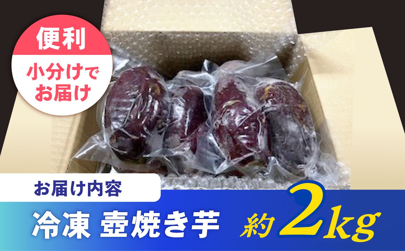 蜜 ねっとり さつまいも やき芋 冷凍 小分け 個包装 冷やし焼き芋 焼き芋 やきいも 焼芋 やきいも ヤキイモ ヤキイモ