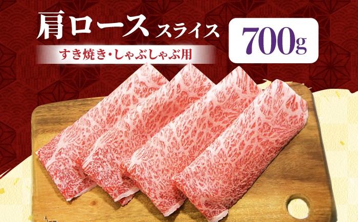 【2度の農林水産大臣賞】佐賀牛 肩ロース スライス 700g ロース スライス 牛肉 佐賀牛 すき焼き しゃぶしゃぶ