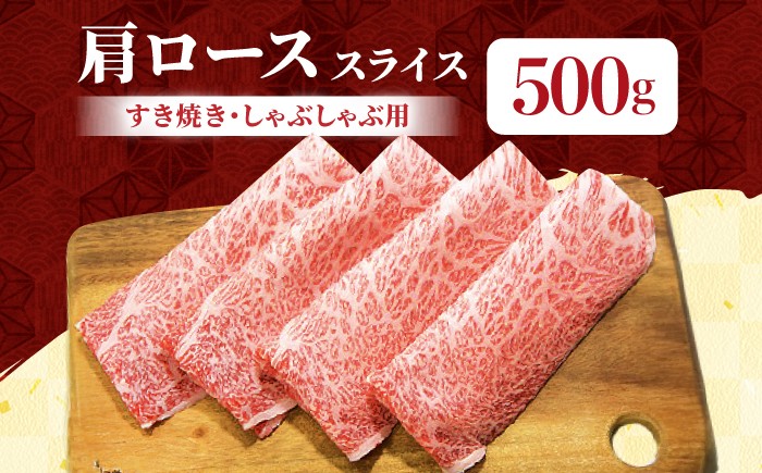 佐賀牛 肩ロース スライス 500g 牛肉 肉 精肉 スライス 黒毛和牛 和牛 ロース 霜降り しゃぶしゃぶ すき焼き 鍋 佐賀