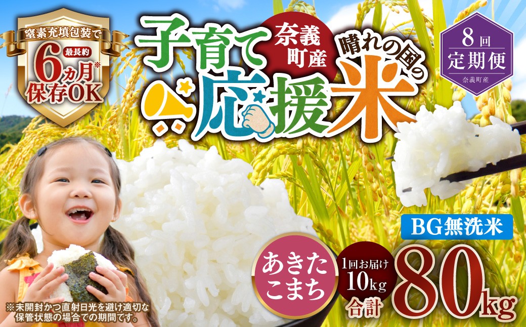 【8回定期便】 子育て応援米