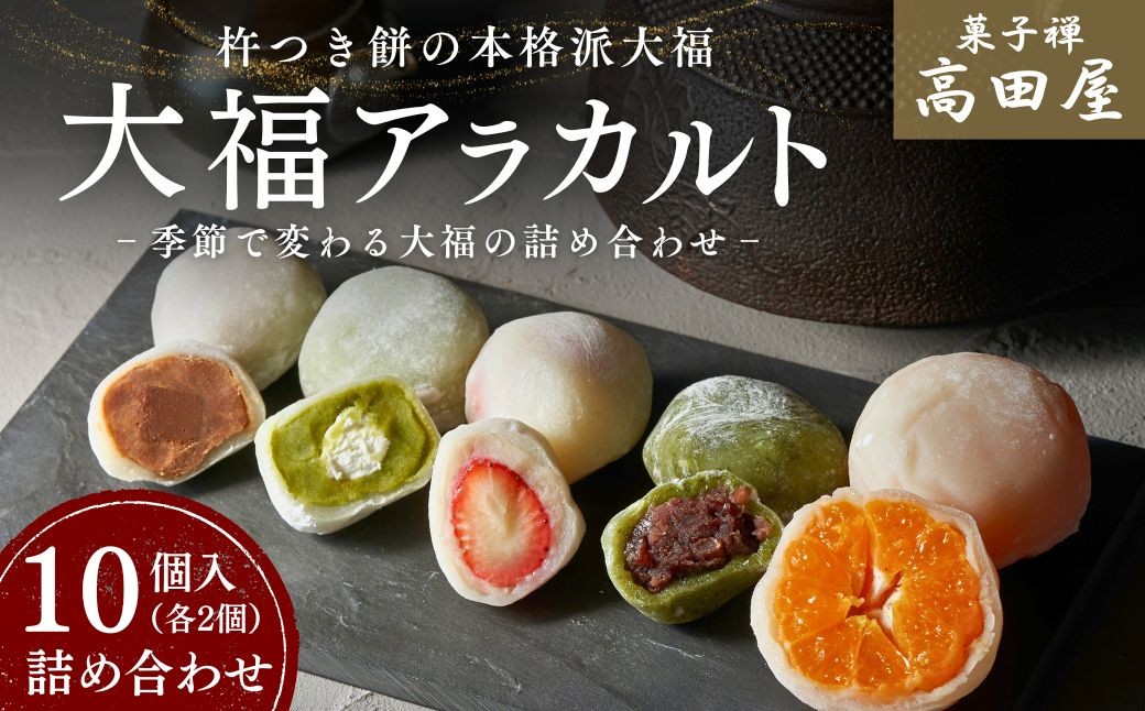 「みかん大福」と「季節で変わる大福」の詰め合わせ（10個入り）をお送りします!写真はイメージです