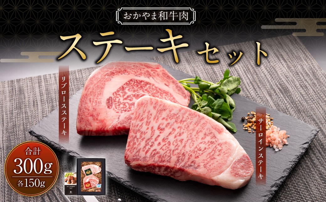 おかやま和牛肉 ステーキセット 計約300g（サーロイン約150g リブロース約150g）
