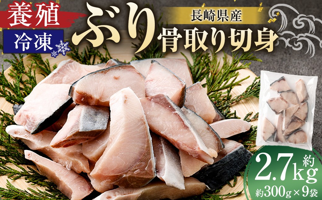 長崎産養殖ぶり骨取り切身(無塩)