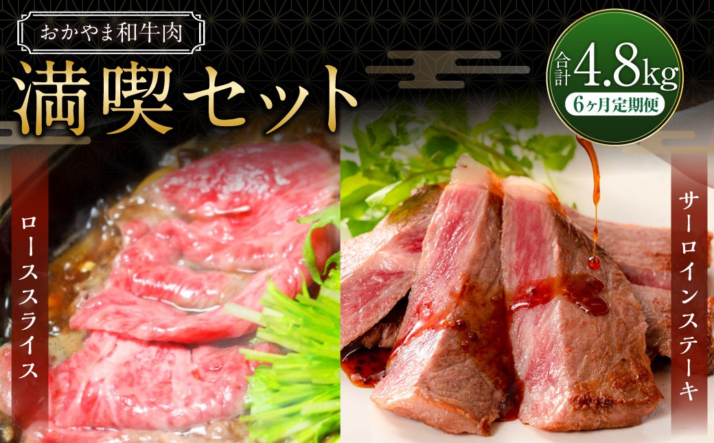 【6ヶ月定期便】おかやま和牛肉  満喫セット 合計約800g×6回 計約4.8kg