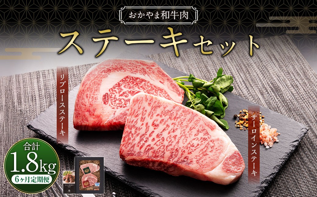 【6ヶ月定期便】おかやま和牛肉  ステーキセット 約300g（サーロイン約150g リブロース約150g）×6回