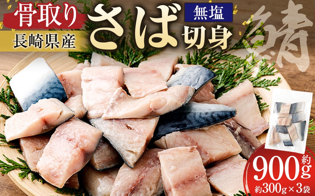 骨取り長崎県産さば切身