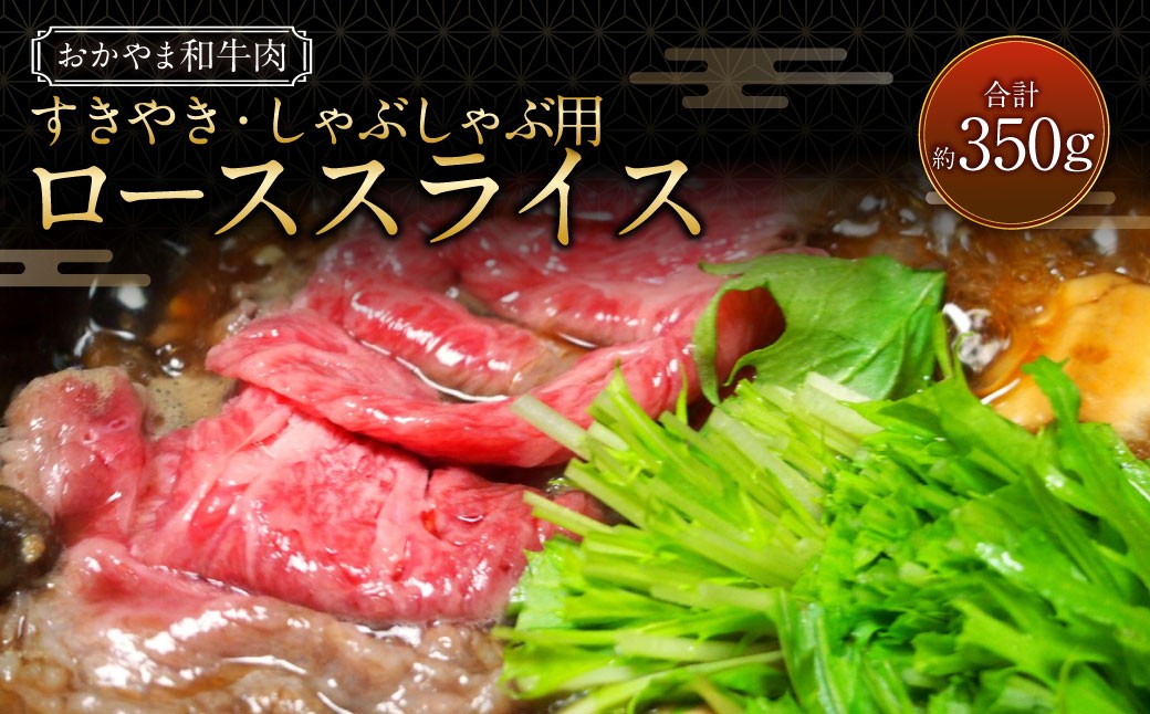 おかやま和牛肉  すき焼・しゃぶしゃぶ用 ローススライス 約350g