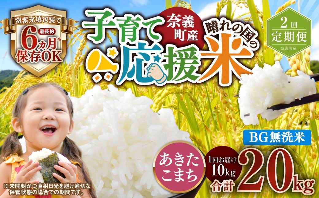 【2回定期便】 子育て応援米