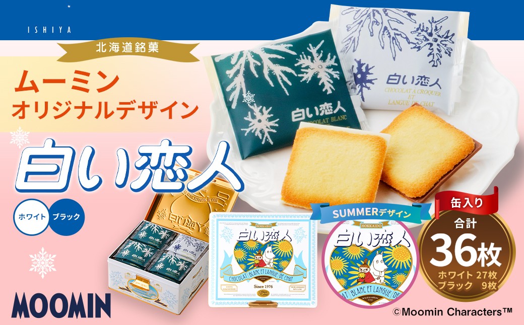 ムーミン オリジナルデザイン 白い恋人36枚缶 SUMMERデザイン