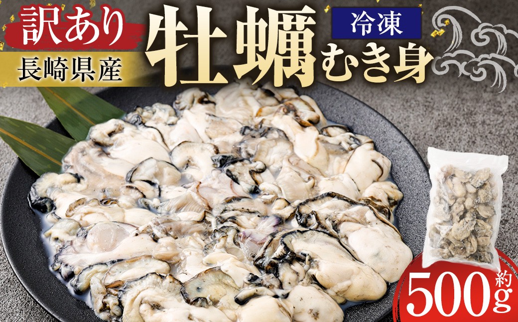 訳あり長崎県産冷凍牡蠣むき身約500g