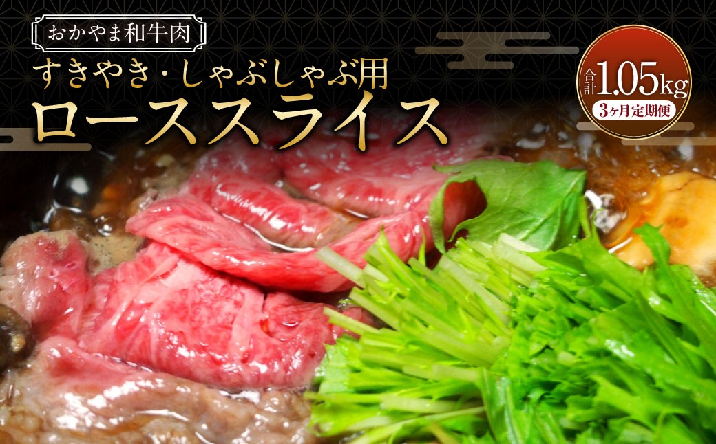 【3ヶ月定期便】おかやま和牛肉  すき焼・しゃぶしゃぶ用 ローススライス （約350g×1パック）×3回