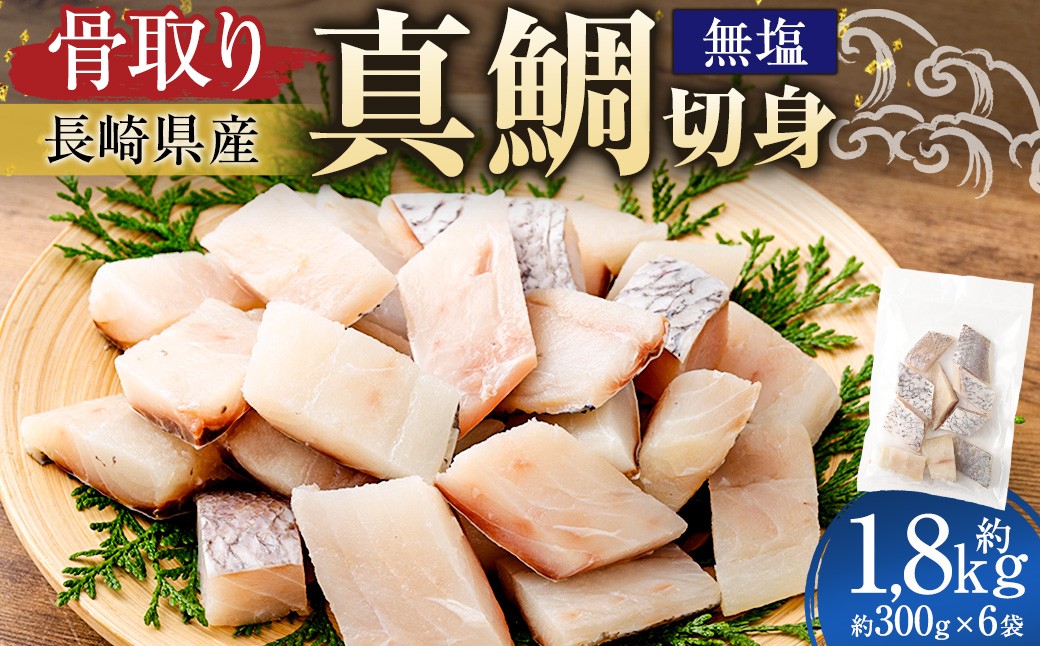 骨取り真鯛切身長崎県産無塩約30g×10切×6パック