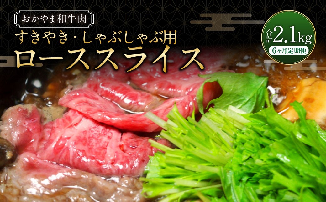 【6ヶ月定期便】おかやま和牛肉  すき焼・しゃぶしゃぶ用 ローススライス （約350g×1パック）×6回