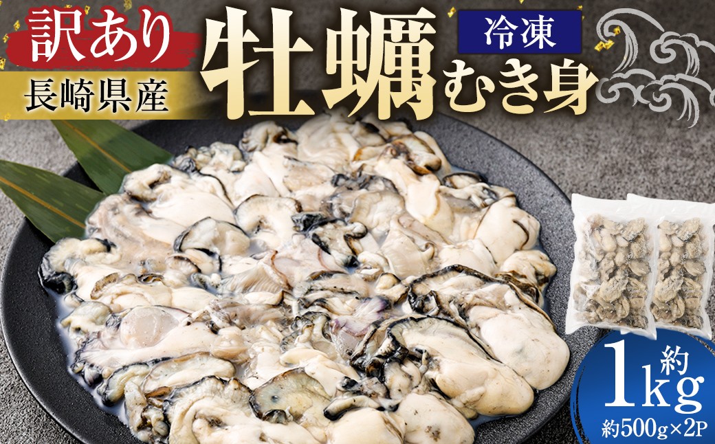 訳あり長崎県産冷凍牡蠣むき身約500g×2パック