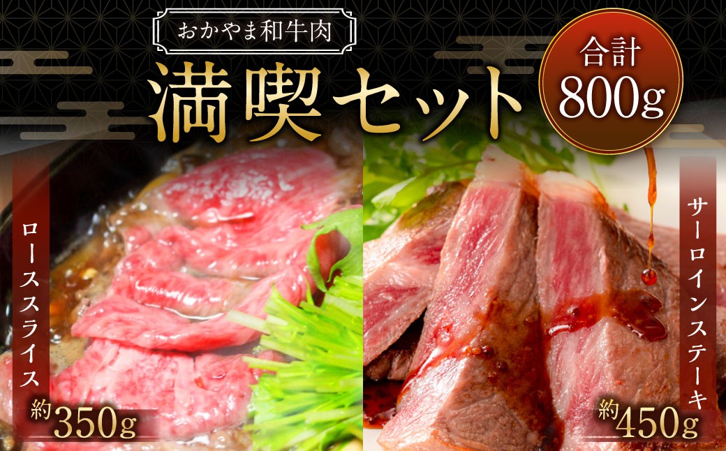 おかやま和牛肉 満喫セット合計約800g（サーロインステーキ約450g すき焼・しゃぶしゃぶ用ローススライス約350g）