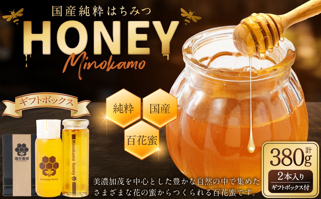 国産 無添加 純粋 100％天然 MINOKAMO HONEY はちみつギフトBOX （ 2本入 ）