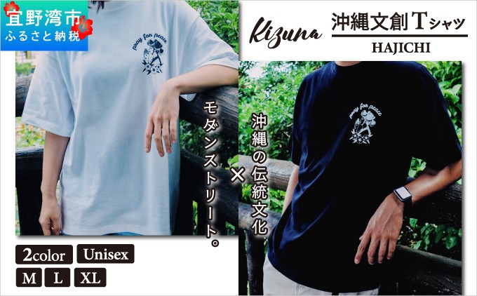 日本製 Kizuna 沖縄文創 Tシャツ ハジチ HAJICHI Tee ユニセックス | 沖縄県 宜野湾市 ふるさと納税